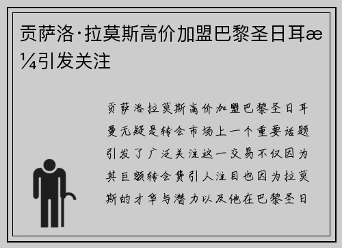贡萨洛·拉莫斯高价加盟巴黎圣日耳曼引发关注 贡萨洛·拉莫斯高价加盟巴黎圣日耳曼引发关注