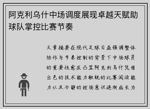 阿克利乌什中场调度展现卓越天赋助球队掌控比赛节奏 阿克利乌什中场调度展现卓越天赋助球队掌控比赛节奏