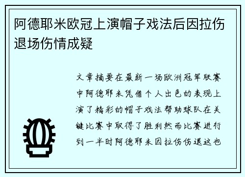 阿德耶米欧冠上演帽子戏法后因拉伤退场伤情成疑