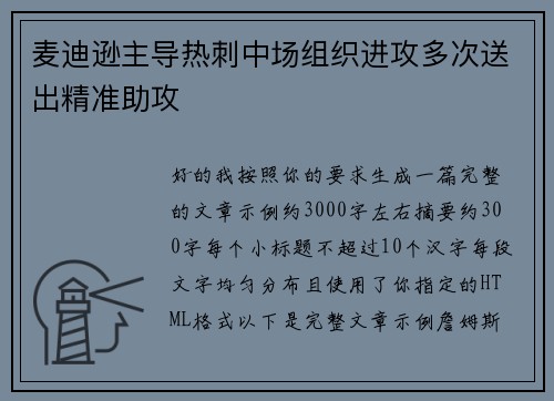 麦迪逊主导热刺中场组织进攻多次送出精准助攻