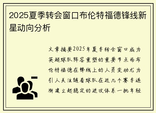 2025夏季转会窗口布伦特福德锋线新星动向分析 2025夏季转会窗口布伦特福德锋线新星动向分析