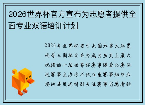2026世界杯官方宣布为志愿者提供全面专业双语培训计划