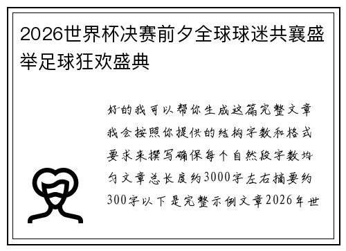 2026世界杯决赛前夕全球球迷共襄盛举足球狂欢盛典 2026世界杯决赛前夕全球球迷共襄盛举足球狂欢盛典