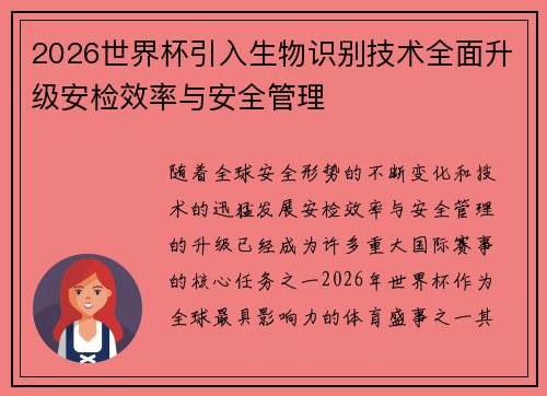 2026世界杯引入生物识别技术全面升级安检效率与安全管理 2026世界杯引入生物识别技术全面升级安检效率与安全管理