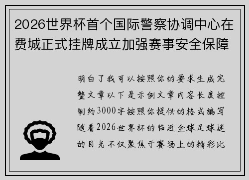 2026世界杯首个国际警察协调中心在费城正式挂牌成立加强赛事安全保障