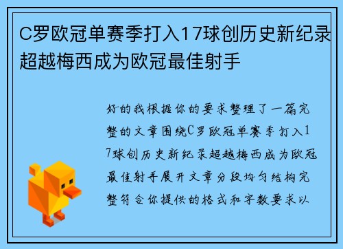 C罗欧冠单赛季打入17球创历史新纪录超越梅西成为欧冠最佳射手 C罗欧冠单赛季打入17球创历史新纪录超越梅西成为欧冠最佳射手
