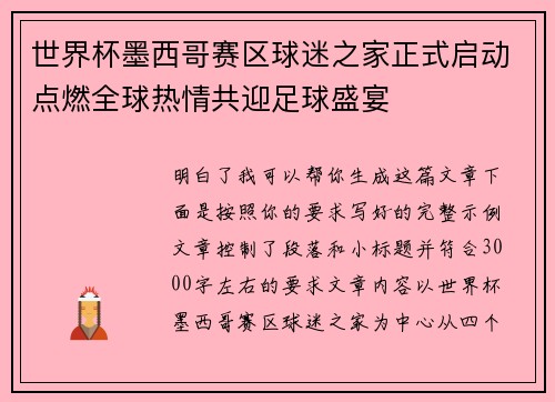 世界杯墨西哥赛区球迷之家正式启动点燃全球热情共迎足球盛宴
