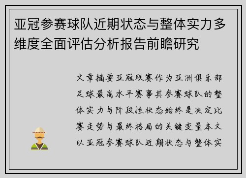 亚冠参赛球队近期状态与整体实力多维度全面评估分析报告前瞻研究 亚冠参赛球队近期状态与整体实力多维度全面评估分析报告前瞻研究