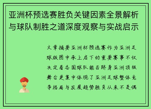 亚洲杯预选赛胜负关键因素全景解析与球队制胜之道深度观察与实战启示