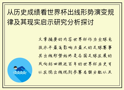 从历史成绩看世界杯出线形势演变规律及其现实启示研究分析探讨 从历史成绩看世界杯出线形势演变规律及其现实启示研究分析探讨