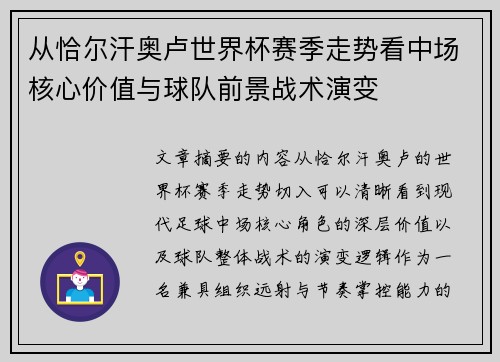 从恰尔汗奥卢世界杯赛季走势看中场核心价值与球队前景战术演变