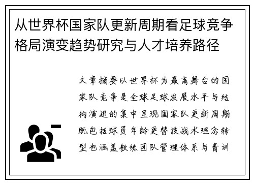 从世界杯国家队更新周期看足球竞争格局演变趋势研究与人才培养路径