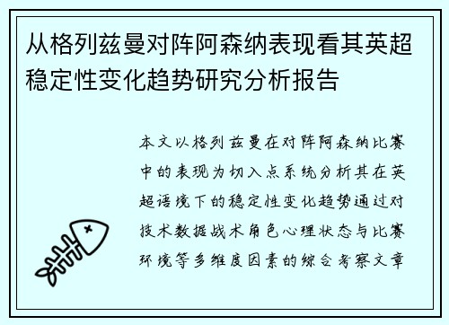 从格列兹曼对阵阿森纳表现看其英超稳定性变化趋势研究分析报告 从格列兹曼对阵阿森纳表现看其英超稳定性变化趋势研究分析报告