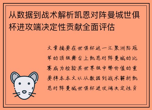 从数据到战术解析凯恩对阵曼城世俱杯进攻端决定性贡献全面评估 从数据到战术解析凯恩对阵曼城世俱杯进攻端决定性贡献全面评估