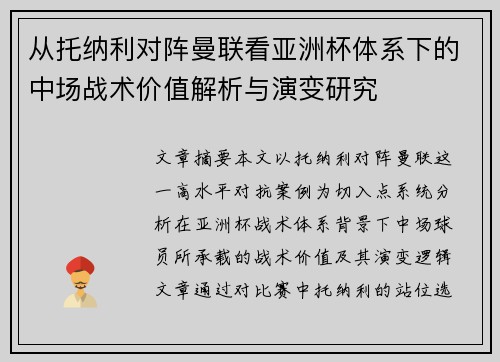 从托纳利对阵曼联看亚洲杯体系下的中场战术价值解析与演变研究