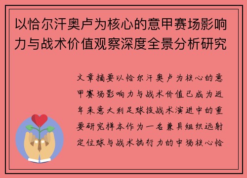 以恰尔汗奥卢为核心的意甲赛场影响力与战术价值观察深度全景分析研究 以恰尔汗奥卢为核心的意甲赛场影响力与战术价值观察深度全景分析研究