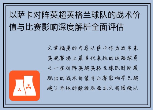 以萨卡对阵英超英格兰球队的战术价值与比赛影响深度解析全面评估 以萨卡对阵英超英格兰球队的战术价值与比赛影响深度解析全面评估