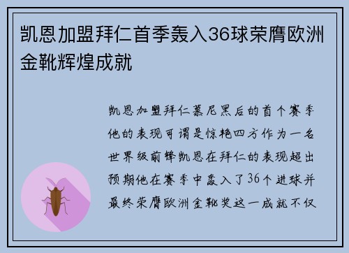 凯恩加盟拜仁首季轰入36球荣膺欧洲金靴辉煌成就 凯恩加盟拜仁首季轰入36球荣膺欧洲金靴辉煌成就