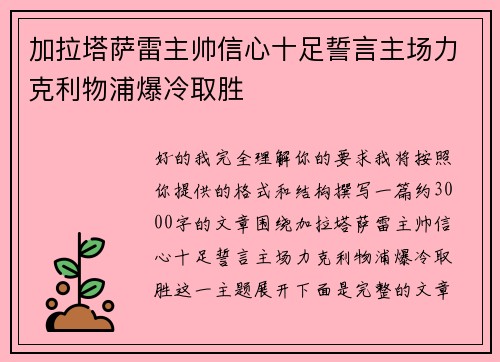 加拉塔萨雷主帅信心十足誓言主场力克利物浦爆冷取胜 加拉塔萨雷主帅信心十足誓言主场力克利物浦爆冷取胜
