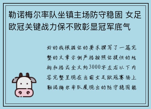 勒诺梅尔率队坐镇主场防守稳固 女足欧冠关键战力保不败彰显冠军底气