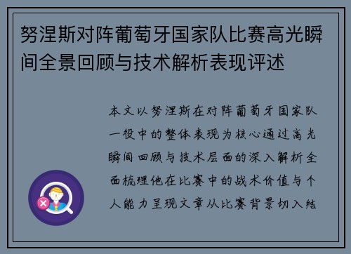 努涅斯对阵葡萄牙国家队比赛高光瞬间全景回顾与技术解析表现评述 努涅斯对阵葡萄牙国家队比赛高光瞬间全景回顾与技术解析表现评述