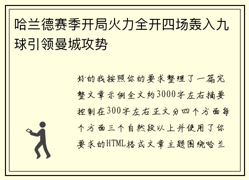 哈兰德赛季开局火力全开四场轰入九球引领曼城攻势