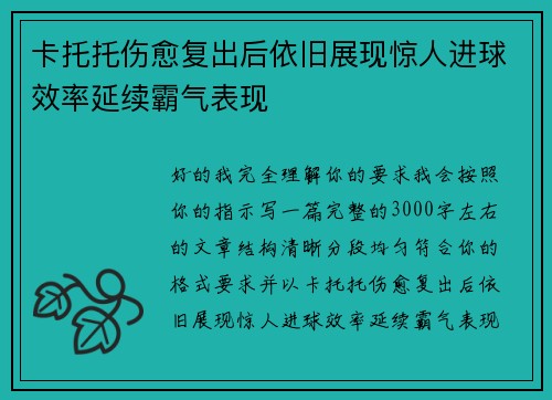 卡托托伤愈复出后依旧展现惊人进球效率延续霸气表现