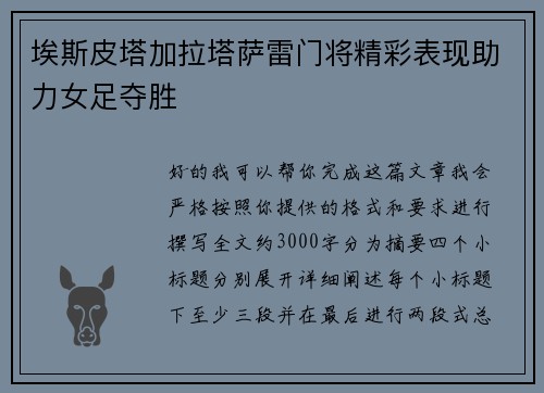 埃斯皮塔加拉塔萨雷门将精彩表现助力女足夺胜
