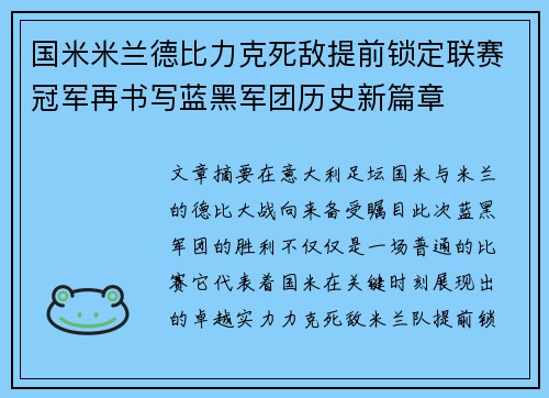 国米米兰德比力克死敌提前锁定联赛冠军再书写蓝黑军团历史新篇章