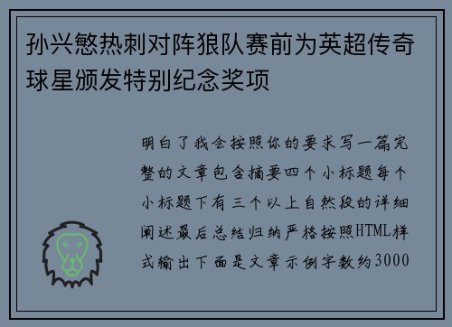 孙兴慜热刺对阵狼队赛前为英超传奇球星颁发特别纪念奖项