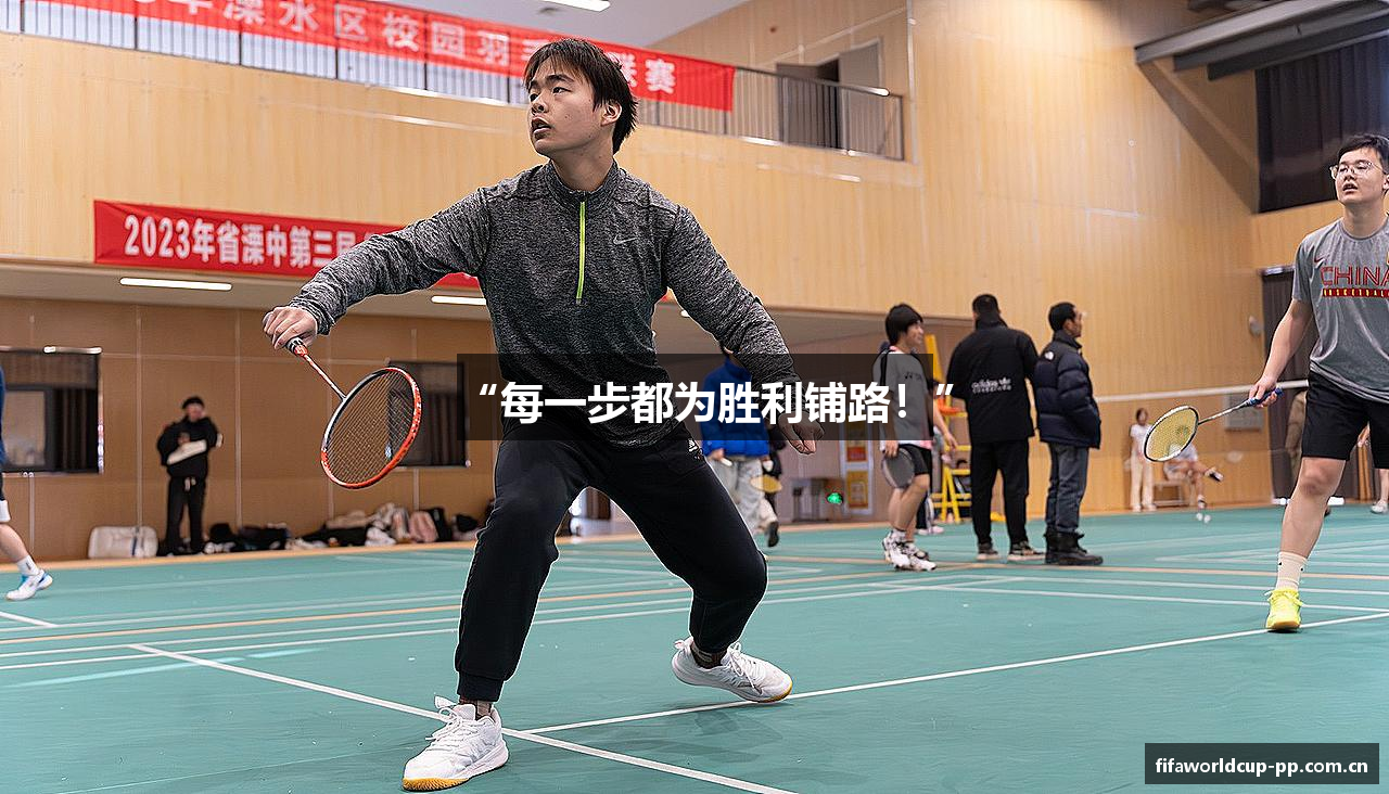 “每一步都为胜利铺路！”